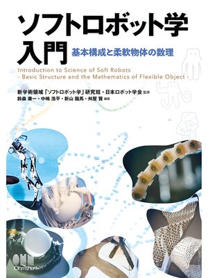 cover image of ソフトロボット学入門 ―基本構成と柔軟物体の数理―